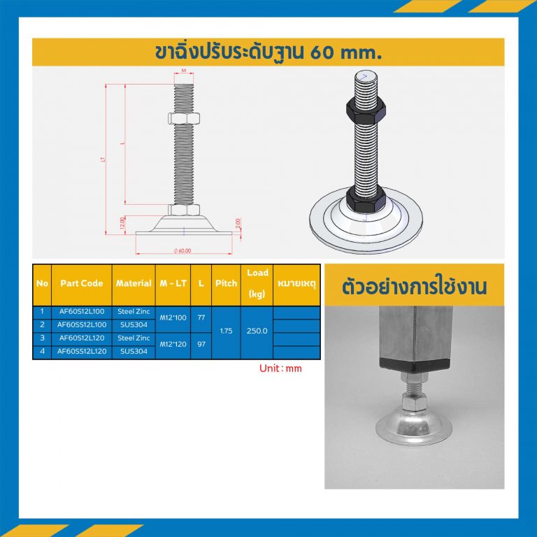 AF60SS12L120 ; ขาฉิ่งปรับระดับฐาน 60 M12 x 120 mm. (SUS304)