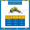 ข้องอสวมสายยางหางปลาไหลเกลียวนอก 146x4x4
