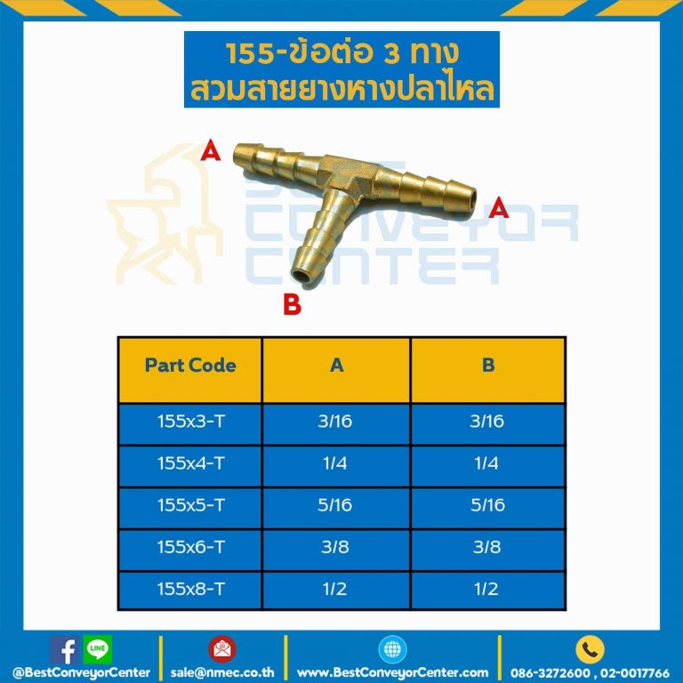 ข้อต่อ 3 ทางสวมสายยางหางปลาไหล 155×4-T