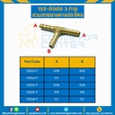 ข้อต่อ 3 ทางสวมสายยางหางปลาไหล 155×5-T