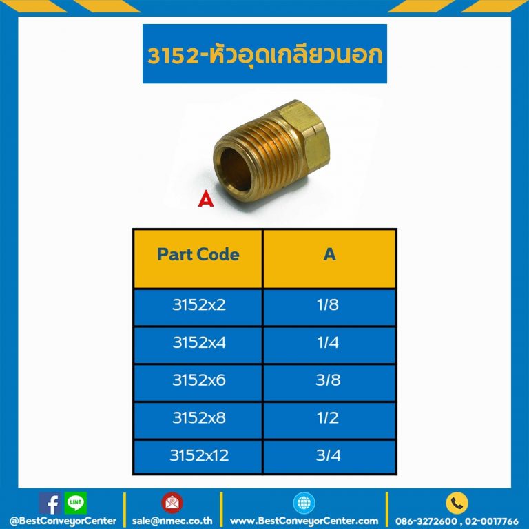 หัวอุดเกลียวนอก 3152×6