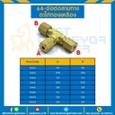 ข้อต่อสามทางตาไก่ทองเหลือง 64×14