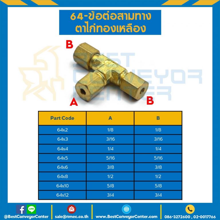 ข้อต่อสามทางตาไก่ทองเหลือง 64×16