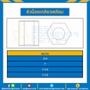 หัวน็อตเกลียวเหลี่ยม ขนาด 1″ : ACME-HN-1