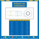 หัวน็อตดำ NC (เกลียวหยาบ) ขนาด 1-1/2″ : NC-1-1/2