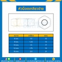 หัวน็อตเกลียวซ้าย ขนาด M12x1.75 ขอบ 19 mm. : HNL-M12-1.75