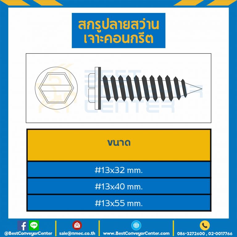สกรูปลายสว่านเจาะคอนกรีต ชุบขาว ขนาด #13×32 mm. : HSCD#13L32S