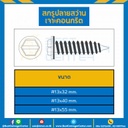 สกรูปลายสว่านเจาะคอนกรีต ชุบขาว ขนาด #13×55 mm. : HSCD#13L50S
