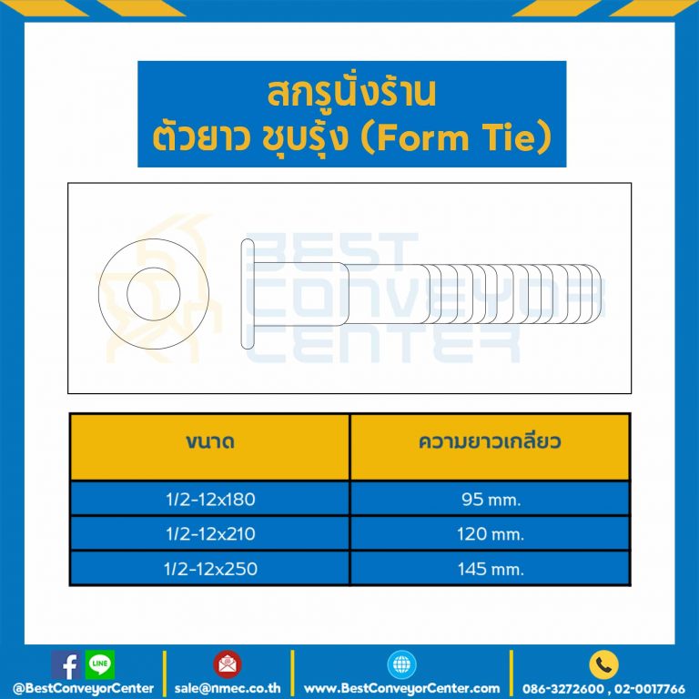 สกรูนั่งร้านตัวยาว ชุบรุ้ง ขนาด 1/2-12×210 ความยาวเกลียว 120 mm. : HSSF-210L120