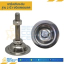 AF3SS12L150 : ขาฉิ่งปรับระดับ ฐาน 3 นิ้ว M12x150 mm. (SUS304)
