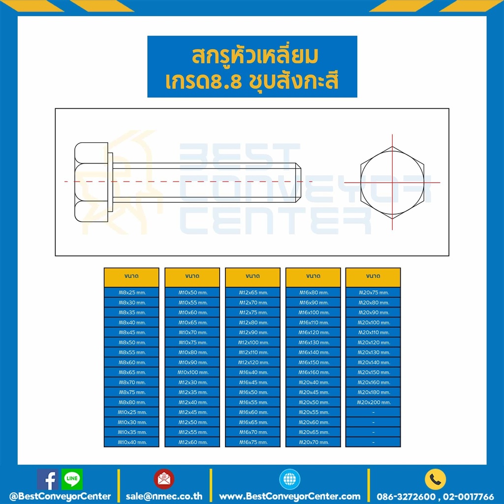 สกรูหัวเหลี่ยม เกรด 8.8 ชุบสังกะสี ขนาด M8x60 mm. : HS-M8L60x8.8S