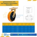 APU-S-6 ล้อโพลียูรีเทน แบบแป้นหมุน ขนาด 6 นิ้ว
