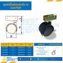 ลูกล้อไนล่อนขาตัว U 2″ : CAS-50U16