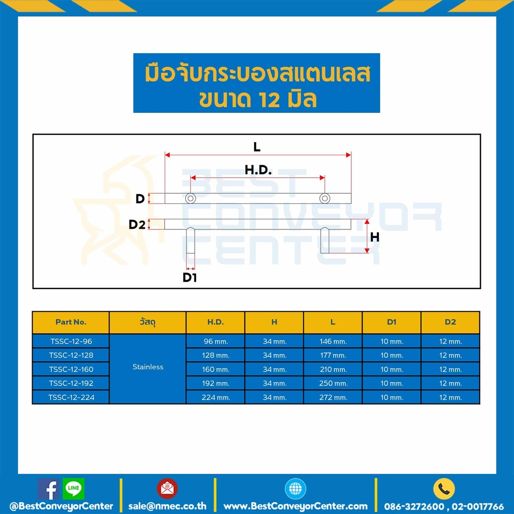 TSSC-12-224 มือจับกระบองสแตนเลส ขนาด 12 mm. ระยะรูเจาะ 224 mm.