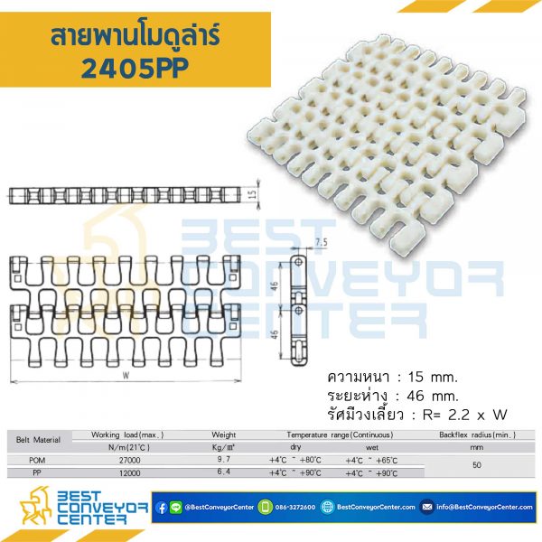 สายพานโมดูลาร์ 2405PP หนา 15 mm. POM : 2405PP-POM