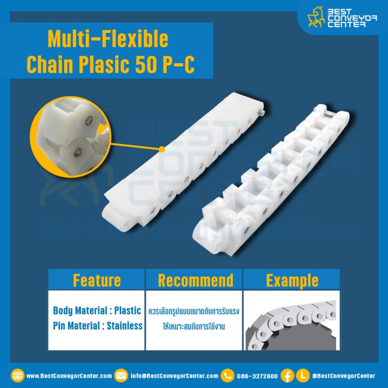 สายพานกระดูกงู Multi-Flexible Chain Plasic 50P-C : 50P-C