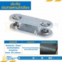 ประกับต่อสายพานลำเลียง Belt Fastener size 1-1/2 ความหนา 11-17 mm. Dia 460 mm. : BF1-1/2×11-17