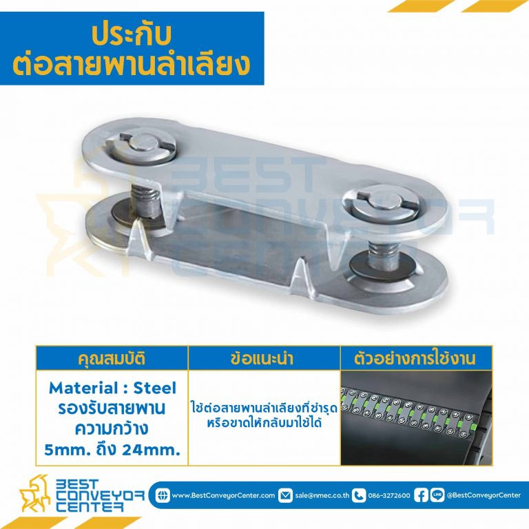 ประกับต่อสายพานลำเลียง Belt Fastener size 190,190Vp ความหนา 8-14 mm. Dia 460 mm. : BF190x8-14
