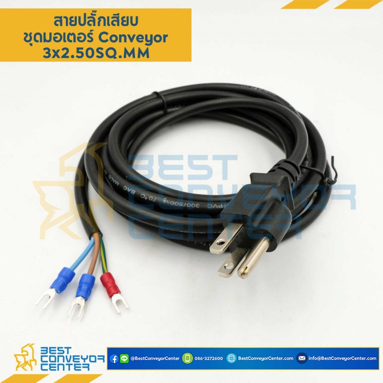 สายปลั๊กเสียบชุดมอเตอร์ Conveyor : 3×2.50x3m.