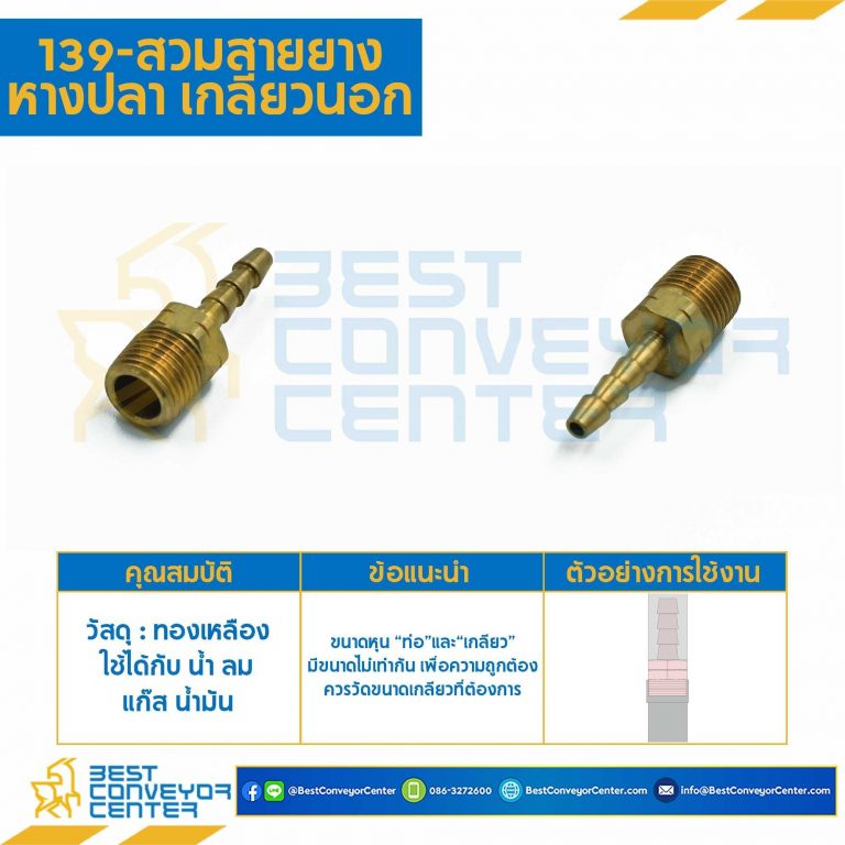 สวมสายยางหางปลาไหลเกลียวนอก 139x12x12