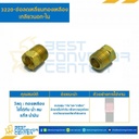 ข้อลดเหลี่ยมทองเหลืองเกลียวนอก-ใน 3220x4x2