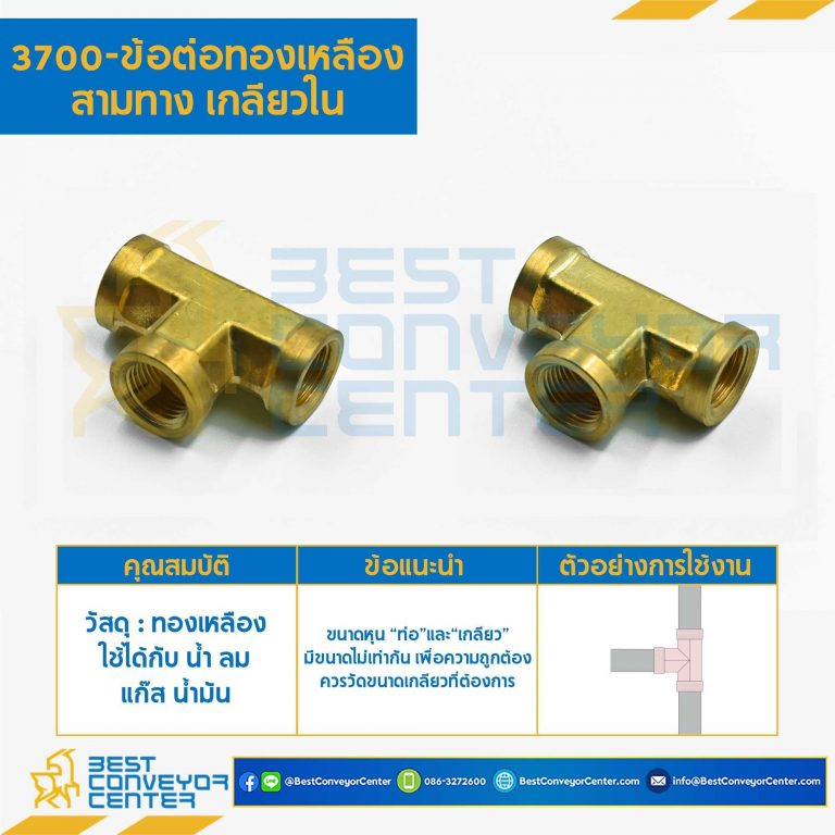 ข้อต่อทองเหลืองสามทางเกลียวใน 3700×6