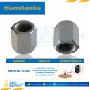 หัวน็อตเกลียวเหลี่ยม ขนาด 1-1/4″ : ACME-HN-1-1/4