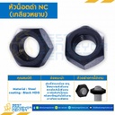 หัวน็อตดำ NC (เกลียวหยาบ) ขนาด 3/4″ : NC-3/4