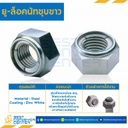 ยู-ล็อคนัทชุบขาว ขนาด M12x1.75 ขอบ 19 หนา 10.5 mm. : ULN-M12-W