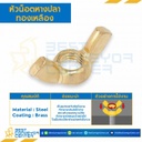 หัวน็อตหางปลาทองเหลือง ขนาด M6x1.0 mm. : WN-B-M6