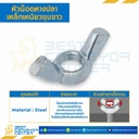 หัวน็อตหางปลาเหล็กเหนียวชุบขาว ขนาด M12x1.75 : WN-CF-M12