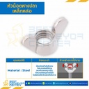 หัวน็อตหางปลาเหล็กหล่อ ขนาด M6x1.0 : WN-DC-M6