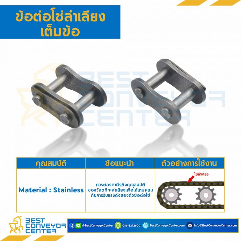 ข้อต่อโซ่ลำเลียงสแตนเลสเต็มข้อ C2120HSS : CL-C2120HSS
