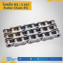 RS50-3R : โซ่เหล็ก 3 แถว เบอร์ 50