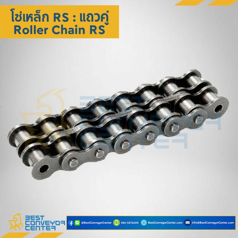 โซ่เหล็กเบอร์ 80 แถวคู่ RS80-2R