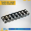 โซ่เหล็กเบอร์ 80 แถวคู่ RS80-2R