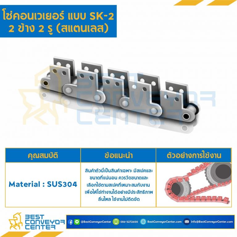 โซ่สแตนเลส ลูกกลิ้งใหญ่ ติดปีกตั้ง 2 ข้าง เจาะรู 2 รู C2102HRSS-2L-SK2