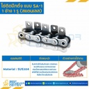 โซ่สแตนเลสติดปีกตั้ง 1 ข้าง เจาะรูปีก 1 รู RS100SS-1R-SA-1L