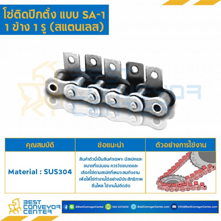 โซ่สแตนเลสติดปีกตั้ง 1 ข้าง เจาะรูปีก 1 รู RS120SS-1R-SA-1L