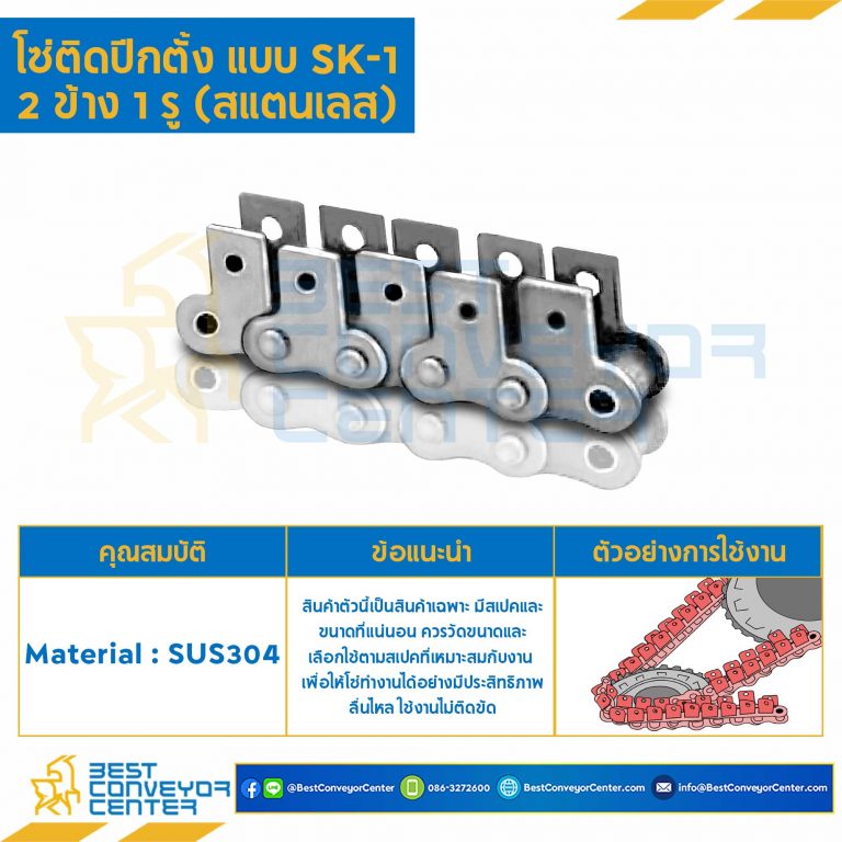 โซ่สแตนเลสติดปีกตั้ง 2 ข้าง เจาะรูปีก 1 รู RS80SS-1R-SK-1L