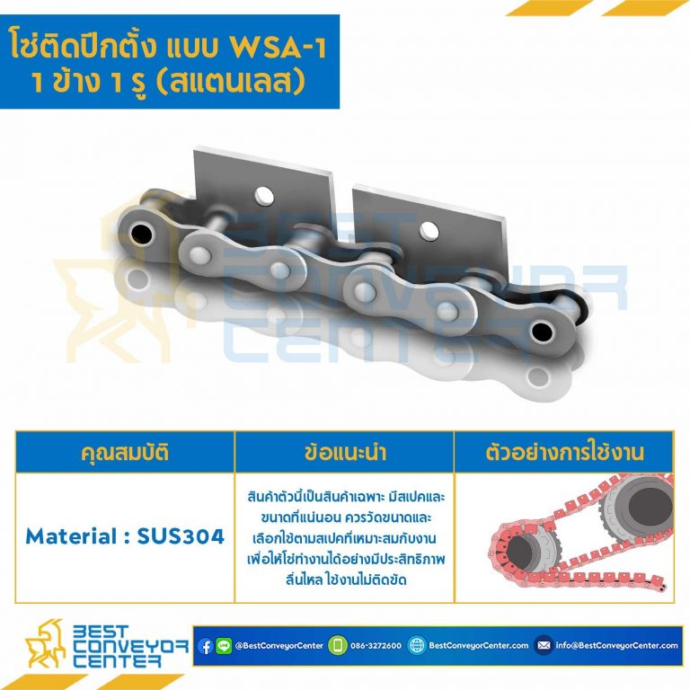 โซ่สแตนเลสติดปีกตั้ง 1 ข้าง เจาะรูปีก 1 รู RS60SS-1R-WSA-1L