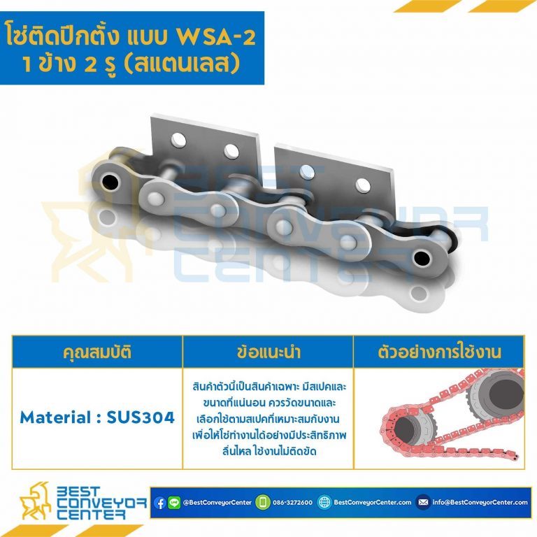 โซ่สแตนเลสติดปีกตั้ง 1 ข้าง เจาะรูปีก 2 รู RS40SS-1R-WSA-2L