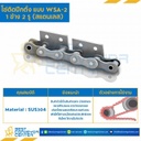 โซ่สแตนเลสติดปีกตั้ง 1 ข้าง เจาะรูปีก 2 รู RS50SS-1R-WSA-2L