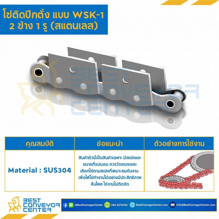 โซ่สแตนเลสติดปีกตั้ง 2 ข้าง เจาะรูปีก 2 รู RS80SS-1R-WSK-2L