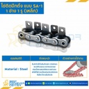 โซ่เหล็กติดปีกตั้ง 1 ข้าง เจาะรูปีก 1 รู RS100-1R-SA-1L
