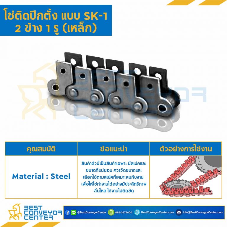 โซ่เหล็กติดปีกตั้ง 2 ข้าง เจาะรูปีก 1 รู RS35-1R-SK-1L