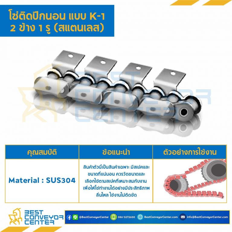 โซ่สแตนเลสติดปีกนอน 2 ข้าง เจาะรูปีก 1 รู RS50SS-1R-K-1L