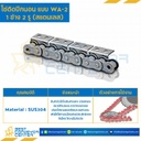 โซ่สแตนเลสติดปีกนอน 1 ข้าง เจาะรูปีก 2 รู RS60SS-1R-WA-2L