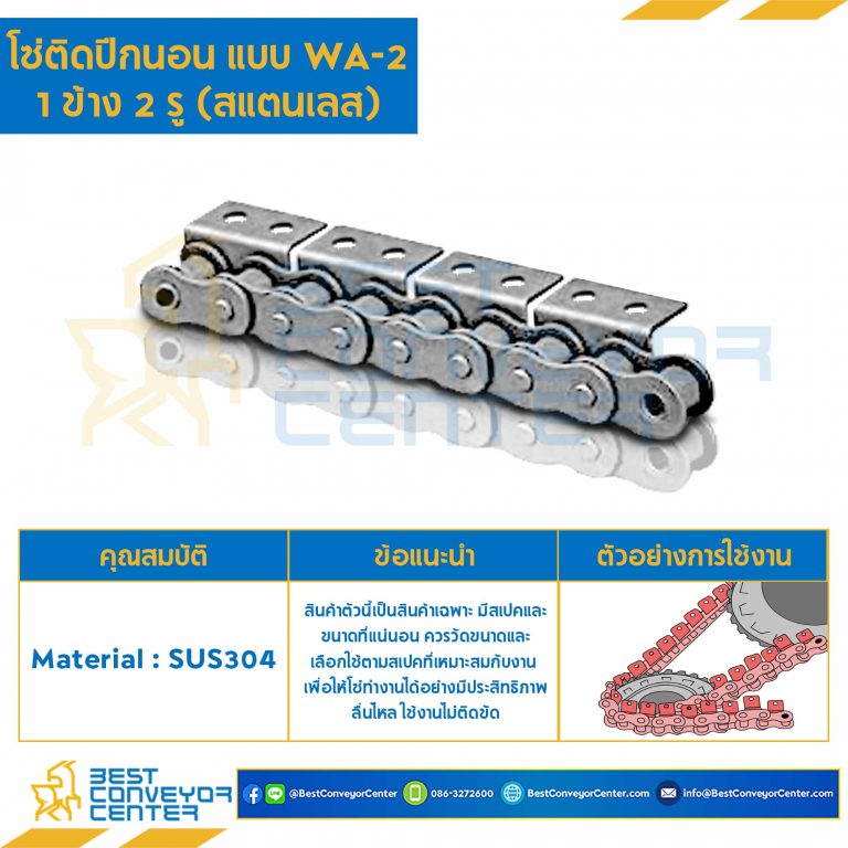 โซ่สแตนเลสติดปีกนอน 1 ข้าง เจาะรูปีก 2 รู RS80SS-1R-WA-2L