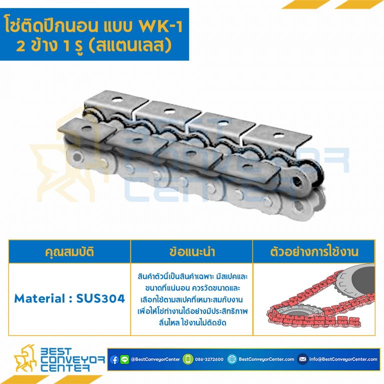 โซ่สแตนเลสติดปีกนอน 2 ข้าง เจาะรูปีก 1 รู RS60SS-1R-WK-1L
